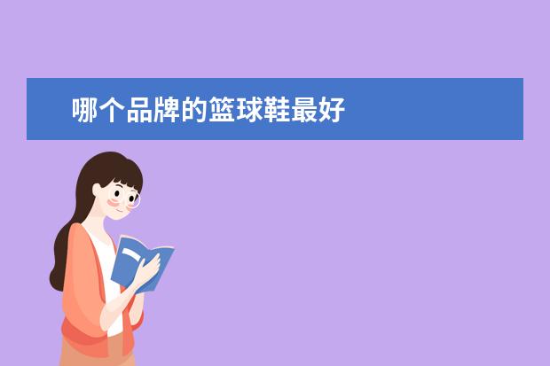 哪个品牌的篮球鞋最好