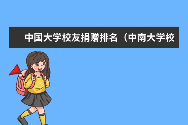 中国大学校友捐赠排名（中南大学校友捐赠排名）