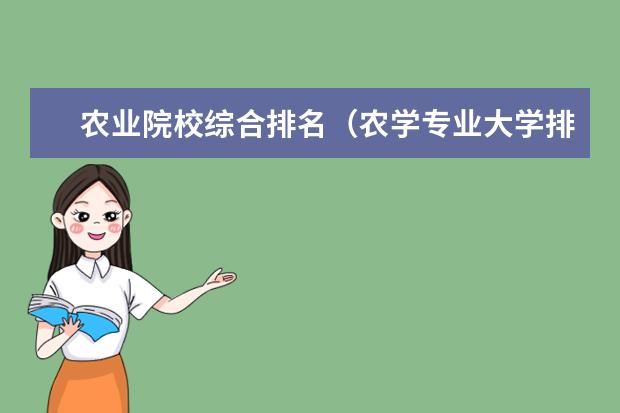 农业院校综合排名（农学专业大学排名）
