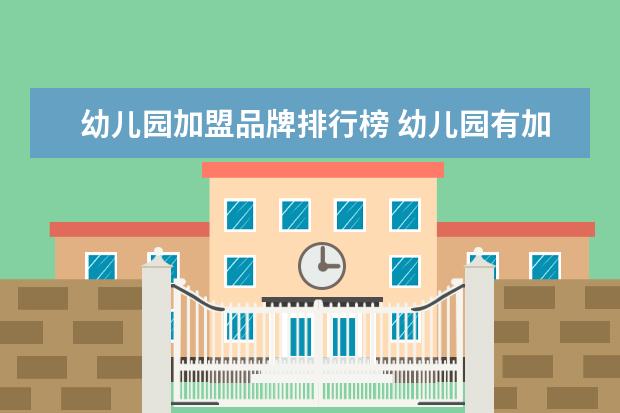 幼儿园加盟品牌排行榜 幼儿园有加盟品牌