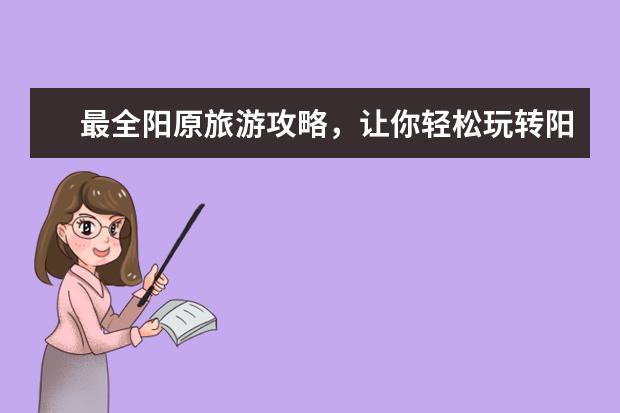 最全阳原旅游攻略，让你轻松玩转阳原！（阳原县十大旅游景点）