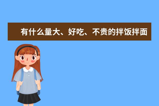 有什么量大、好吃、不贵的拌饭拌面酱推荐？