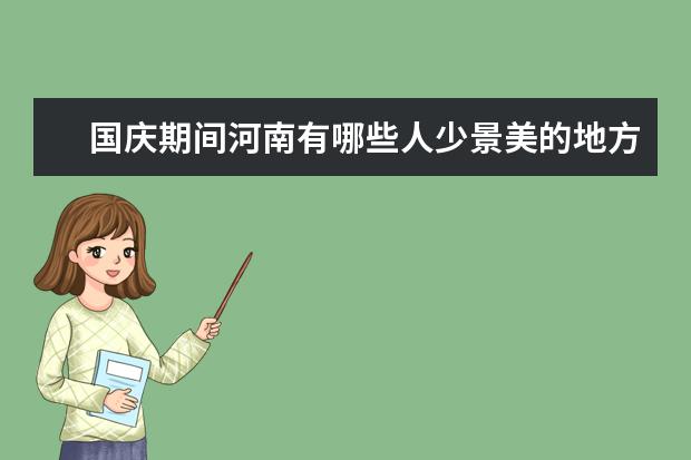 国庆期间河南有哪些人少景美的地方可以去玩玩？