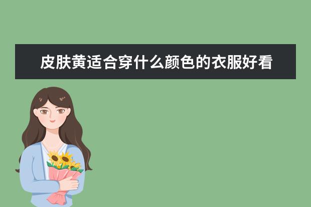 皮肤黄适合穿什么颜色的衣服好看