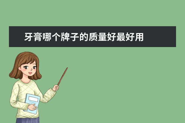 牙膏哪个牌子的质量好最好用