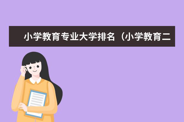 小学教育专业大学排名（小学教育二本大学排名）