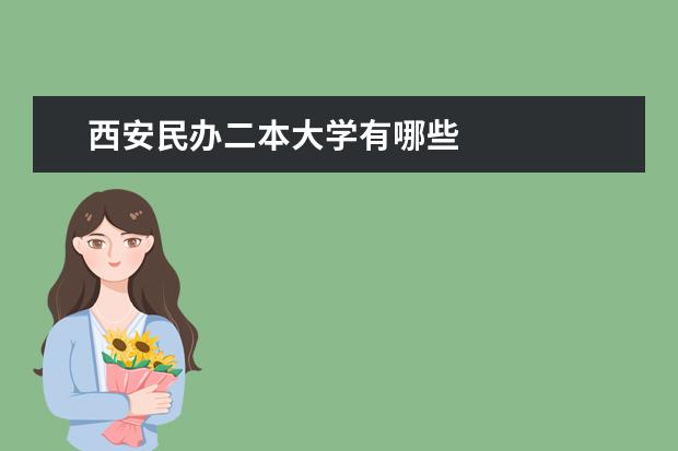西安民办二本大学有哪些