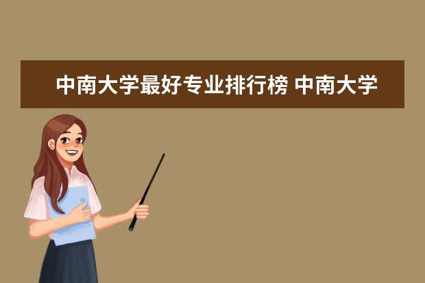 中南大学最好专业排行榜 中南大学a类专业排名
