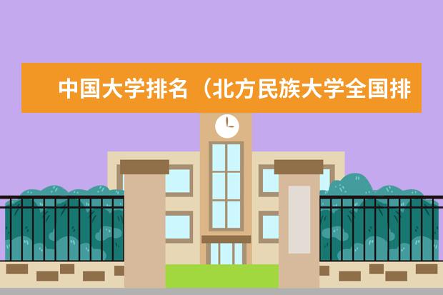 中国大学排名（北方民族大学全国排名）
