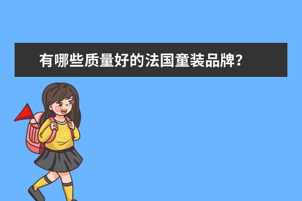 有哪些质量好的法国童装品牌？