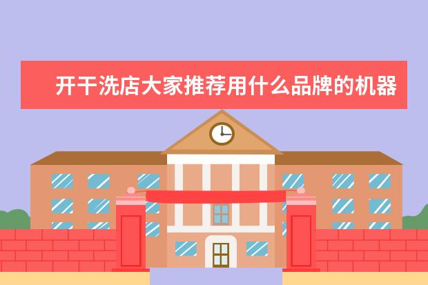 开干洗店大家推荐用什么品牌的机器好，泰洁的设备是自家生产的吗？