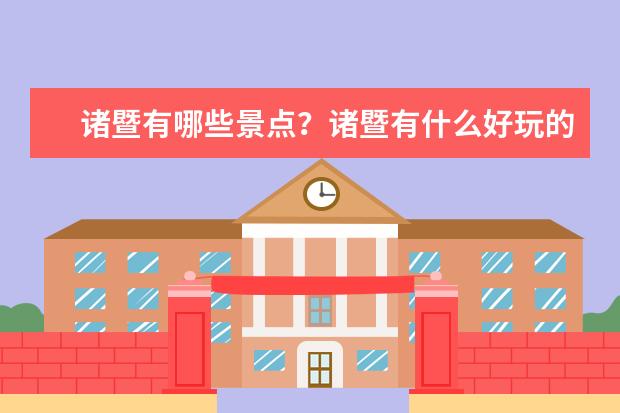 诸暨有哪些景点？诸暨有什么好玩的？