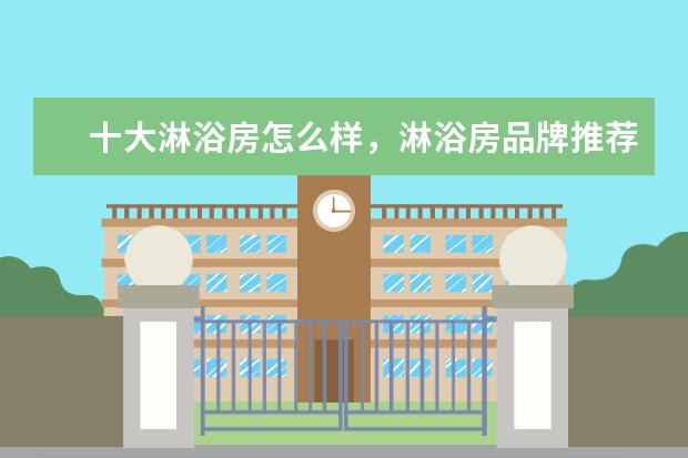 十大淋浴房怎么样，淋浴房品牌推荐
