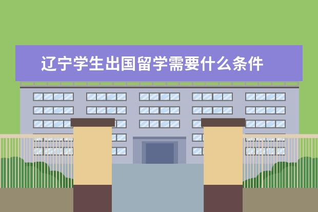 辽宁学生出国留学需要什么条件