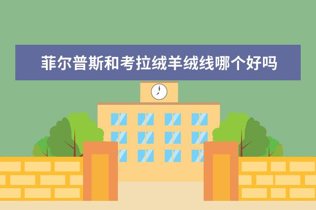 菲尔普斯和考拉绒羊绒线哪个好吗