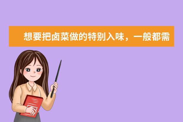 想要把卤菜做的特别入味，一般都需要用到哪些调味料？