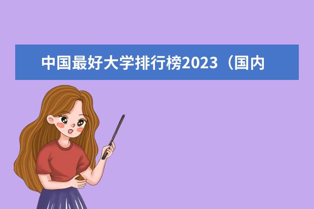 中国最好大学排行榜2023（国内最好的大学排行榜前十）