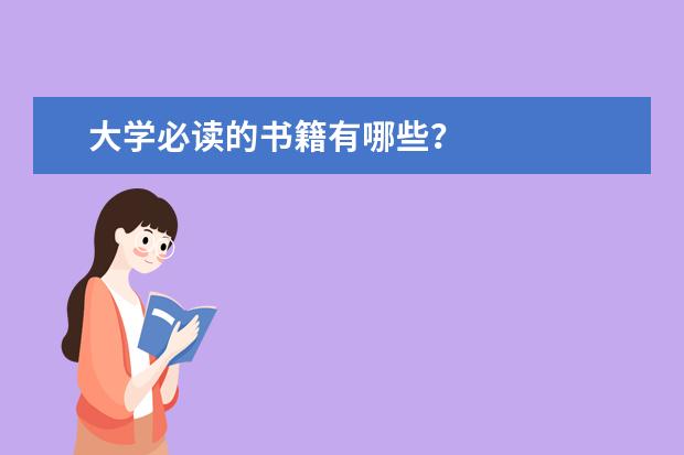 大学必读的书籍有哪些？