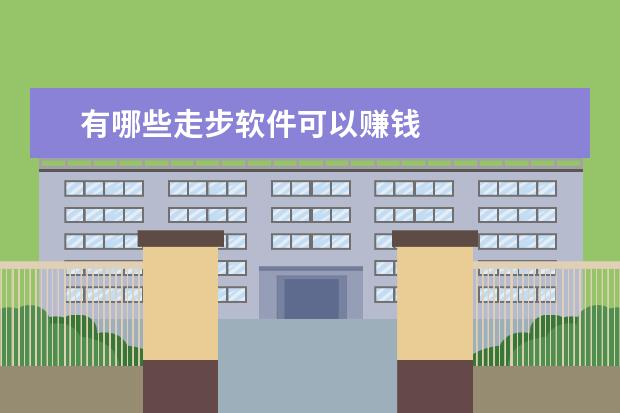 有哪些走步软件可以赚钱