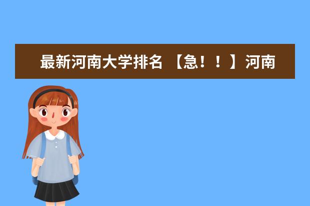 最新河南大学排名 【急！！】河南省内有编导专业的大学？