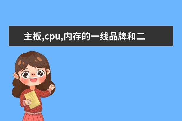 主板,cpu,内存的一线品牌和二线品牌有哪些