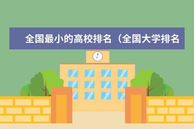 全国最小的高校排名（全国大学排名一览表）