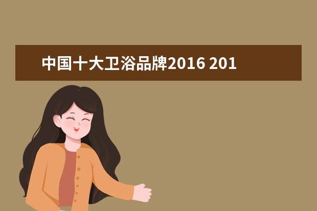 中国十大卫浴品牌2016 2016中国十大卫浴品牌是那些?