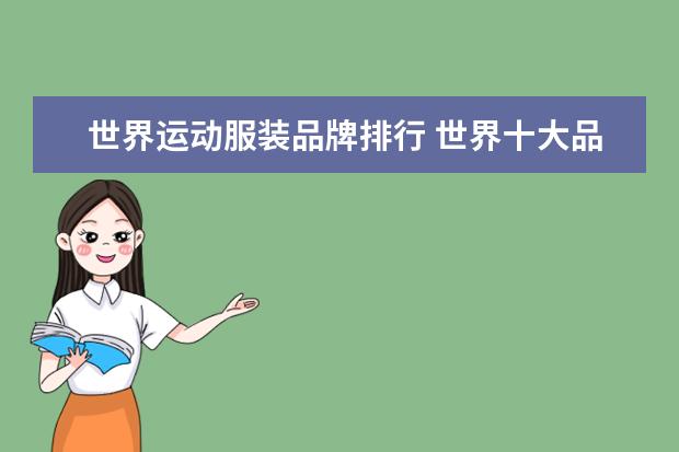 世界运动服装品牌排行 世界十大品牌运动服装