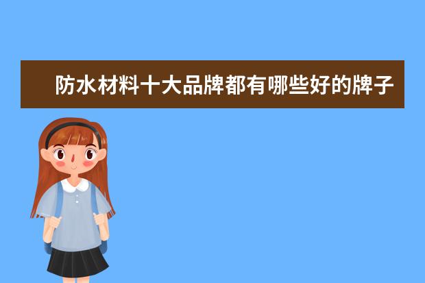 防水材料十大品牌都有哪些好的牌子？