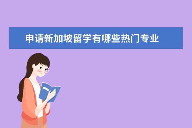 申请新加坡留学有哪些热门专业
