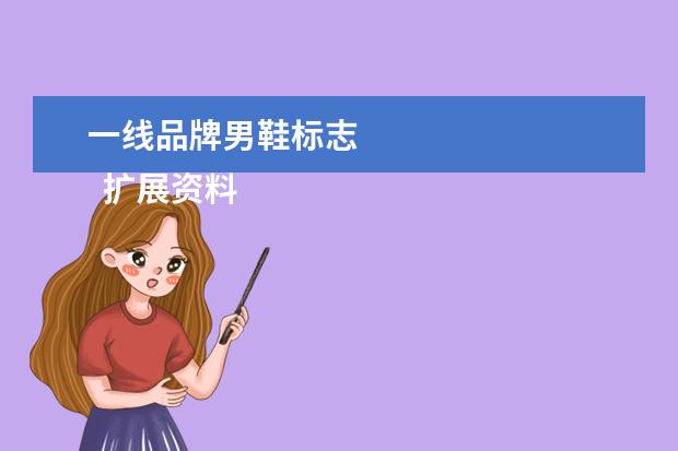 一线品牌男鞋标志 
  扩展资料