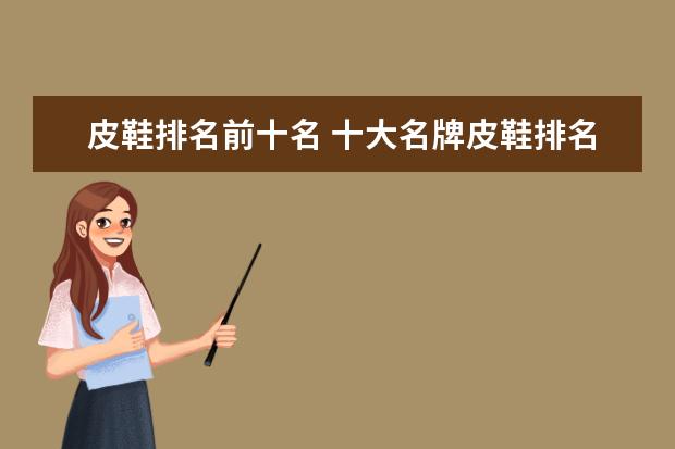 皮鞋排名前十名 十大名牌皮鞋排名榜