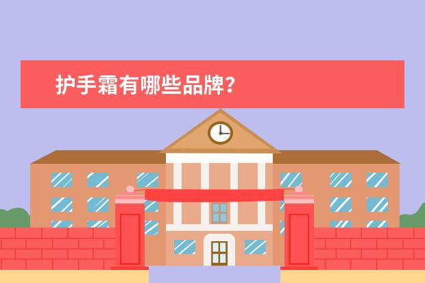 护手霜有哪些品牌？