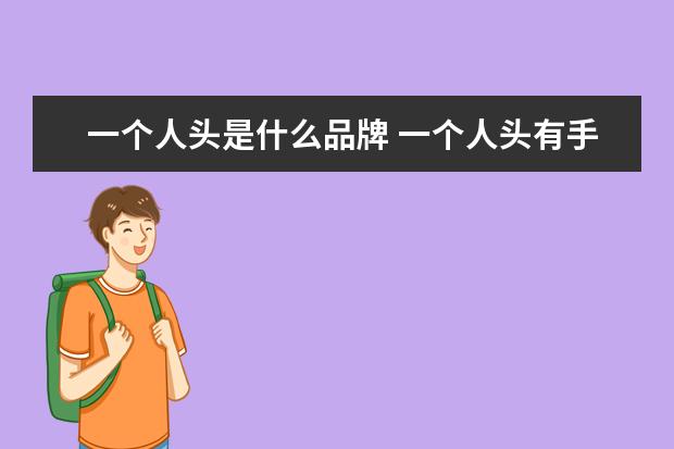 一个人头是什么品牌 一个人头有手和腿的牌子叫什么