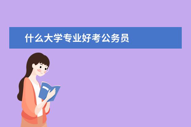 什么大学专业好考公务员