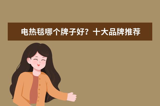 电热毯哪个牌子好？十大品牌推荐