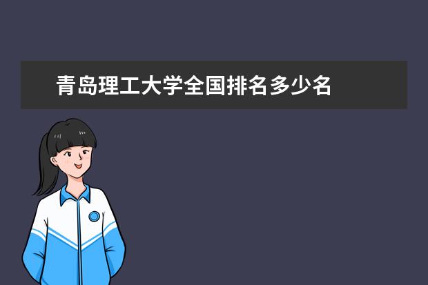 青岛理工大学全国排名多少名
