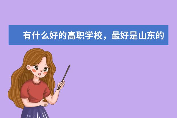 有什么好的高职学校，最好是山东的？