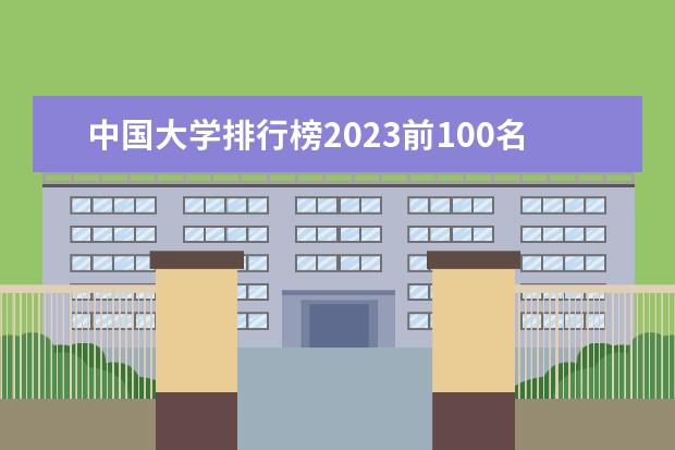 中国大学排行榜2023前100名（中国大学排行榜）