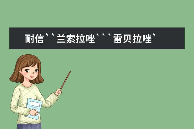 耐信``兰索拉唑```雷贝拉唑```泮托拉唑有什么区别
