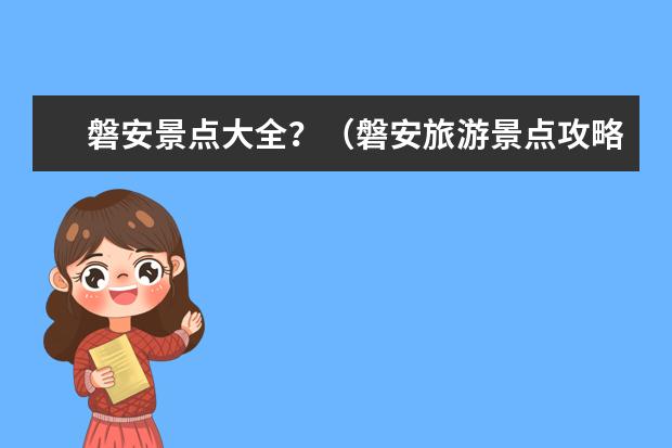 磐安景点大全？（磐安旅游景点攻略）