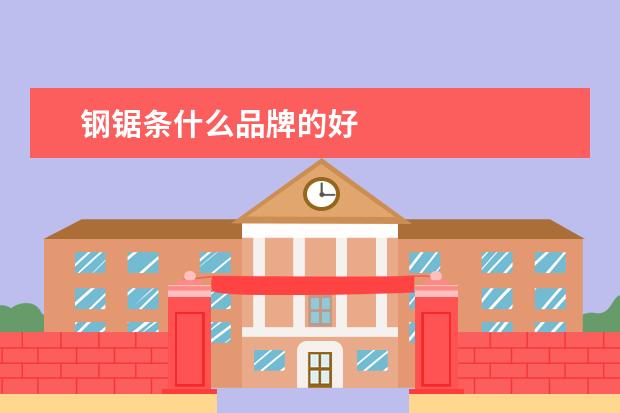 钢锯条什么品牌的好