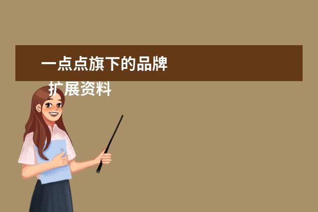一点点旗下的品牌 
  扩展资料