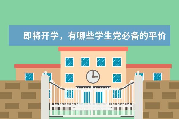 即将开学，有哪些学生党必备的平价宿舍好物？