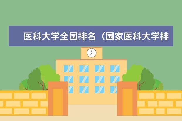 医科大学全国排名（国家医科大学排名榜）