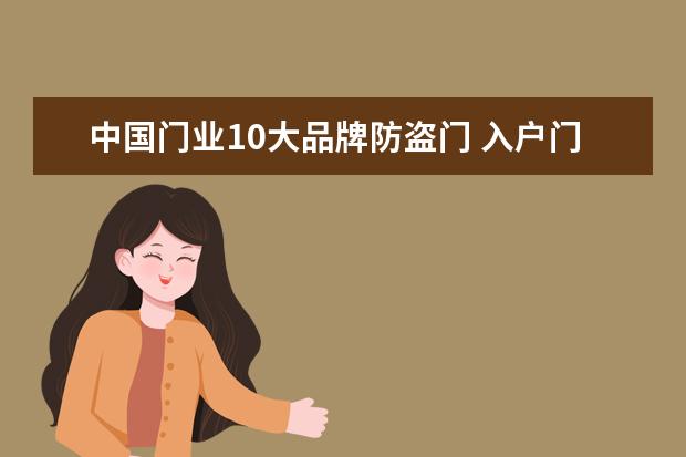 中国门业10大品牌防盗门 入户门品牌十大排名