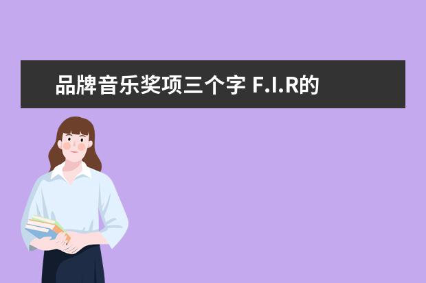 品牌音乐奖项三个字 F.I.R的具体资料,得的奖项也说一下