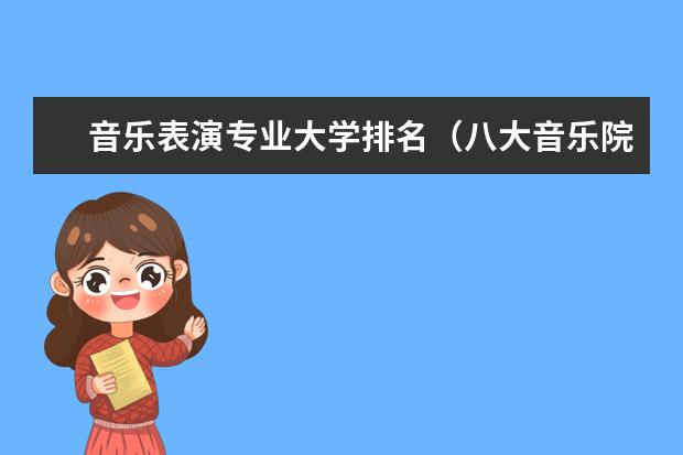 音乐表演专业大学排名（八大音乐院校排名表）