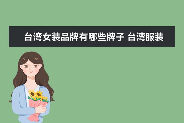 台湾女装品牌有哪些牌子 台湾服装品牌有哪些