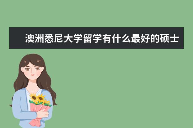 澳洲悉尼大学留学有什么最好的硕士热门专业推荐